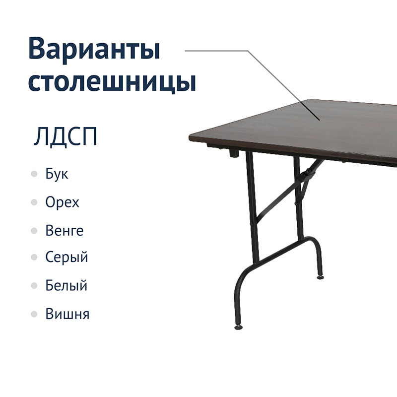 Стол Лидер 1 складной с регулировкой по высоте 1500x800 мм / 32 мм (CC)