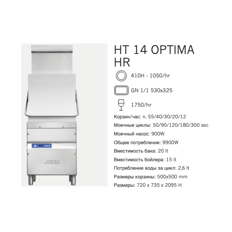 Машина посудомоечная Dihr HT 14 OPTIMA HR