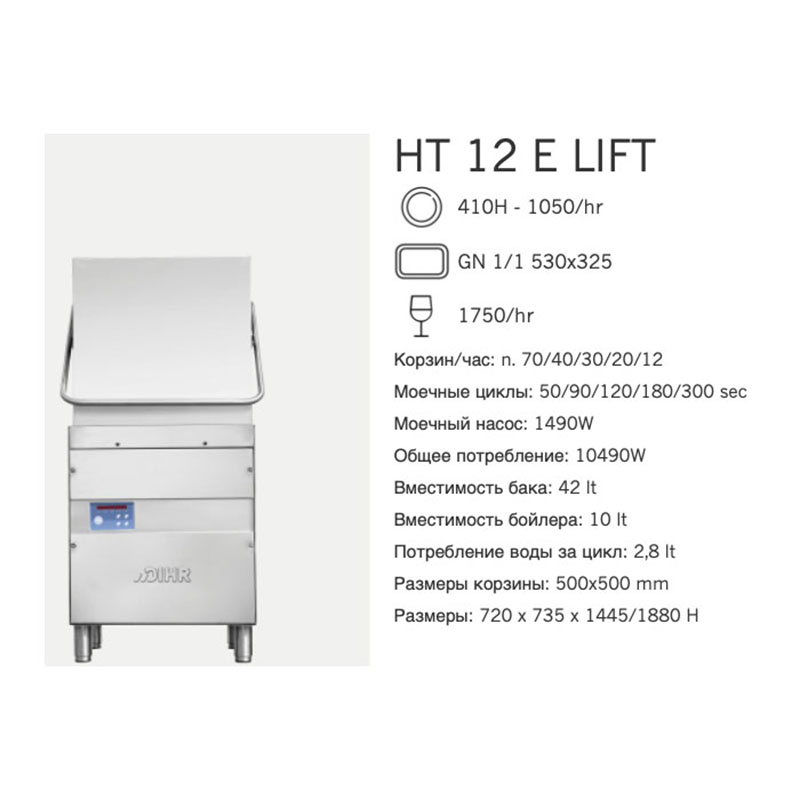 картинка Машина посудомоечная Dihr HT 12 E Lift